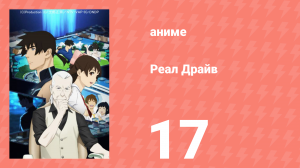 Реал Драйв 17 серия (аниме-сериал, 2008)