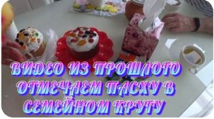 САМВЕЛ АДАМЯН, ПО ПРОСЬБАМ ЗРИТЕЛЕЙ, ОТМЕЧАЕМ ПАСХУ В СЕМЕЙНОМ КРУГУ.