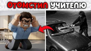 ОН РАЗБИЛ МАШИНУ УЧИТЕЛЯ ИЗ-ЗА БАНА В ROBLOX...