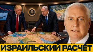 Приоритеты Израиля: может ли Вашингтон расширить конфликт - Дуглас Макгрегор