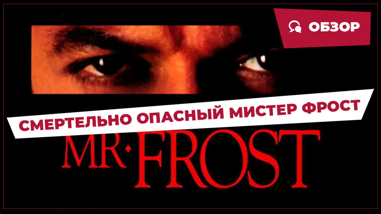 Смертельно опасный мистер Фрост (Mister Frost, 1990) || Кино без перемотки || Обзор
