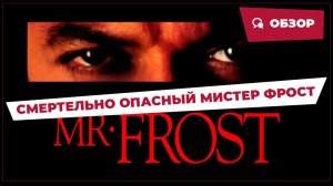 Смертельно опасный мистер Фрост (Mister Frost, 1990) || Кино без перемотки || Обзор