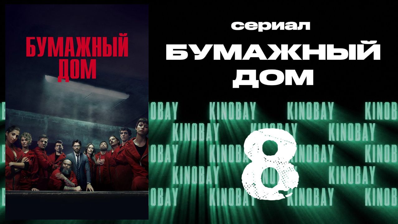 Бумажный дом 3 сезон 8 серия / La Casa De Papel