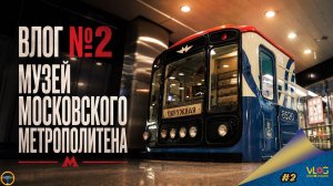 [#2] AZVERIN ВЛОГ. МУЗЕЙ МОСКОВСКОГО МЕТРОПОЛИТЕНА