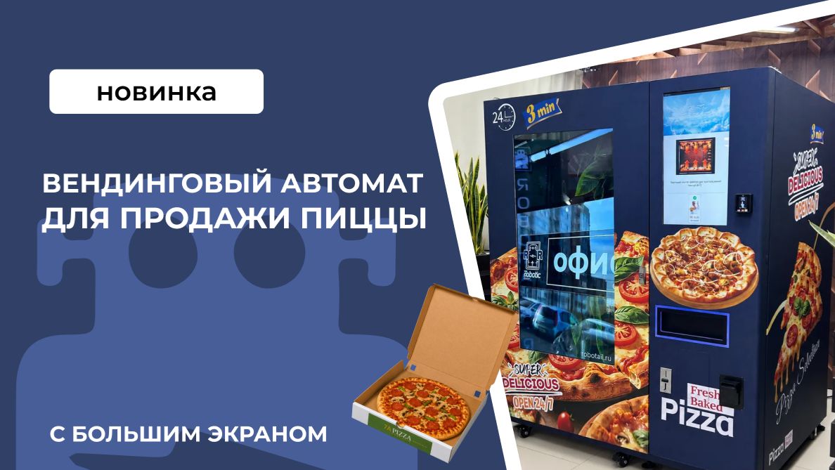 Вендинговый автомат для продажи пиццы