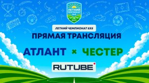 Атлант х Честер | Летний Чемпионат 8х8 | Квалификация