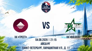 ХК «ТРЕСТ» - ХК «Bulava» | 04.08.2026