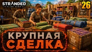 Крупная сделка - прохождение Stranded: Alien Dawn, 26 серия