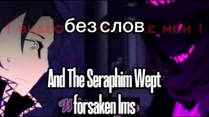 ЛМС АЗУР × ТУ ТАЙМ БЕЗ СЛОВ «And The Seraphim Wept» / видео не моё