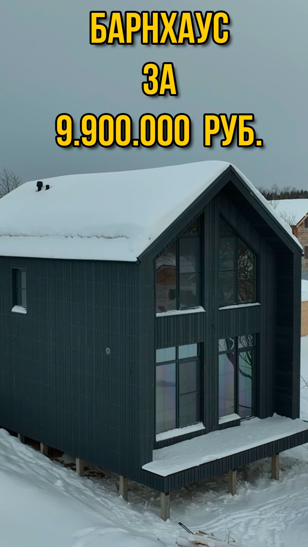 Современный барнхаус за 9.9 млн