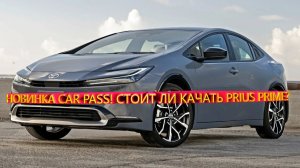 НОВИНКА CAR PASS! СТОИТ ЛИ КАЧАТЬ PRIUS PRIME?