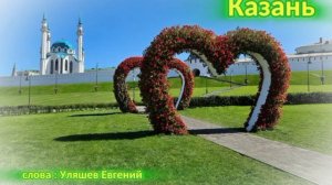 Песня про Казань