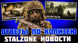 ВЕЧЕРНИЕ НОВОСТИ - ОТВЕТЫ РАЗРАБОТЧИКОВ по КОЛИЗЕЮ - ФИНАЛ ГОНКИ ФРАКЦИЙ и ТРИУМФОВ - STALZONE