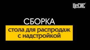 Столик для распродаж