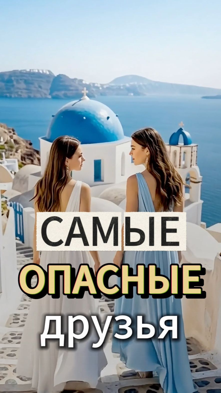 Самые ОПАСНЫЕ ДРУЗЬЯ, которых лучше держаться подальше