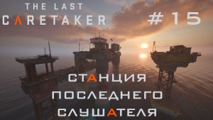 THE LAST CARETAKER #15 От последнего слушателя до Эдема