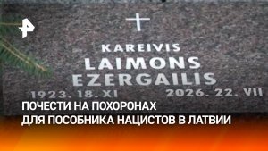 102-летнего пособника нацистов, служившего в латышском легионе СС, с почестями похоронили в Латвии