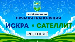 ИСКРА х Сателлит | Летний Чемпионат 8х8 | Квалификация