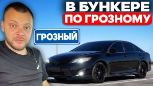 ЮРА ВОЛКОВ КАТАЕТСЯ ПО ГРОЗНОМУ В БУНКЕРЕ. ЮРА ВОЛКОВ В ЧЕЧНЕ.