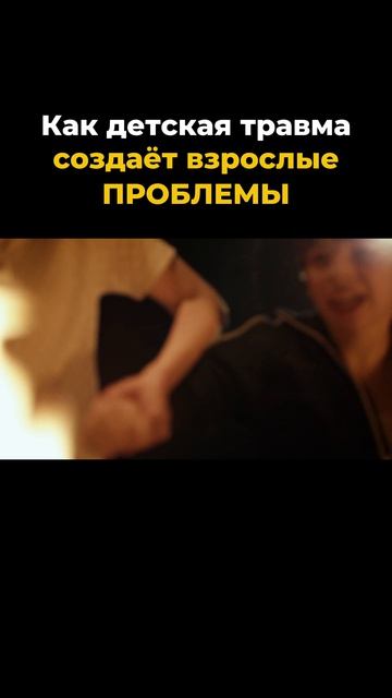 Как детская травма создает взрослые проблемы?