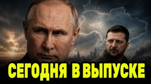 ПУТИН В ЦЕНТРЕ РЕШЕНИЯ: МОСКВА НЕ ПРИНЯЛА НОВЫЙ СЦЕНАРИЙ — ЗЕЛЕНСКОМУ СНОВА ВЫДВИНУЛИ ТРЕБОВАНИЯ