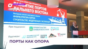 Во Владивостоке состоялся форум «Развитие портов Дальнего Востока»