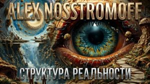 ALEX NOSSTROMOFF - Структура реальности (Synth Trance & High-NRG Ver)