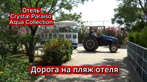 Отель Crystal Paraiso Aqua Collection дорога на пляж