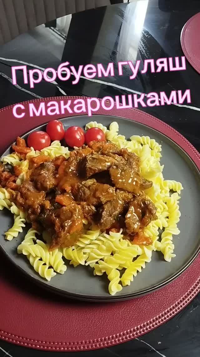 пробуем гуляш с макарошками 🍝