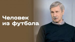 Владимир Пильгуй. Человек из футбола. Выпуск №12 от 04.08.2026
