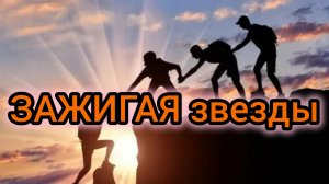 Песни для души. «ЗАЖИГАЯ ЗВЕЗДЫ.»