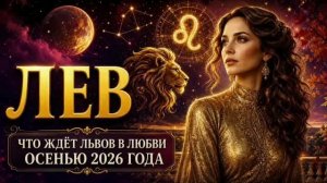 ЛЕВ — Любовный гороскоп на осень 2026 | Важные решения в личной жизни
