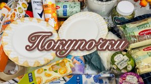 🍒ФИКС ПРАЙС И КО🛍️ПОКУПОЧКИ💝МОЙ ВЫБОР👍КУПИЛА ТОЛЬКО ЛУЧШЕЕ🔥 #счастьеесть #фикспрайс #фамилия