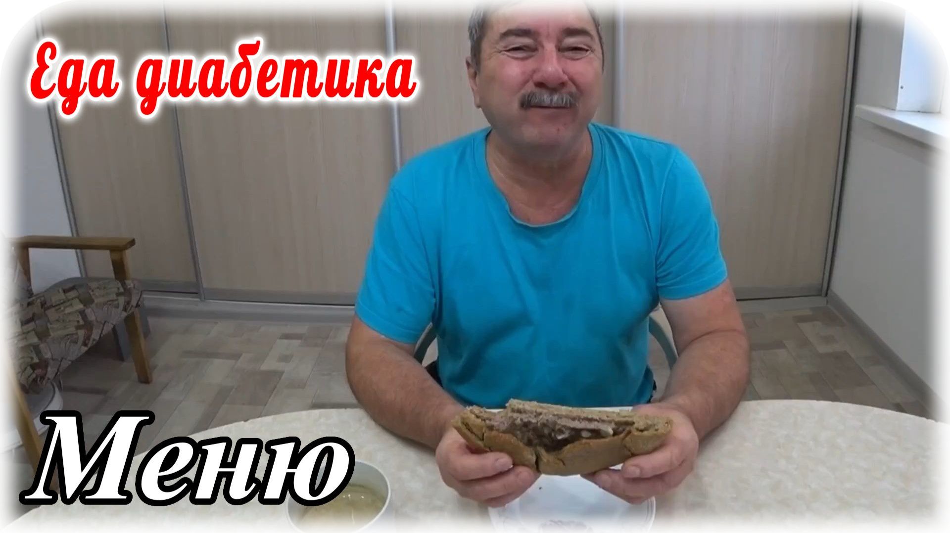 Очень вкусное, долгожданное меню. СУП, мясная галета, сладкий пирог. Еда диабетика 2 типа.