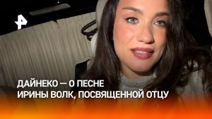 «Настоящие эмоции и чувства»: Дайнеко – о песне Ирины Волк, посвященной отцу