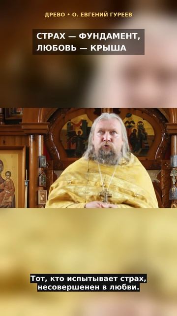 Страх — фундамент, любовь — крыша