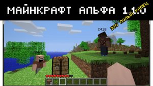 Я зашел на версию Майнкрафт 1.1.0 и это полный капец! #BRIAZ#