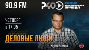 Радио «Рыбинск-40». Программа «Деловые люди». выпуск 190 (30.07.26)