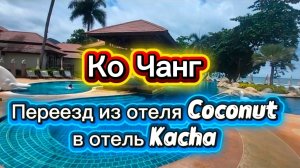 10 серия. Ко Чанг. Обзор виллы и территория отеля Kacha Resort & Spa, Koh Chang