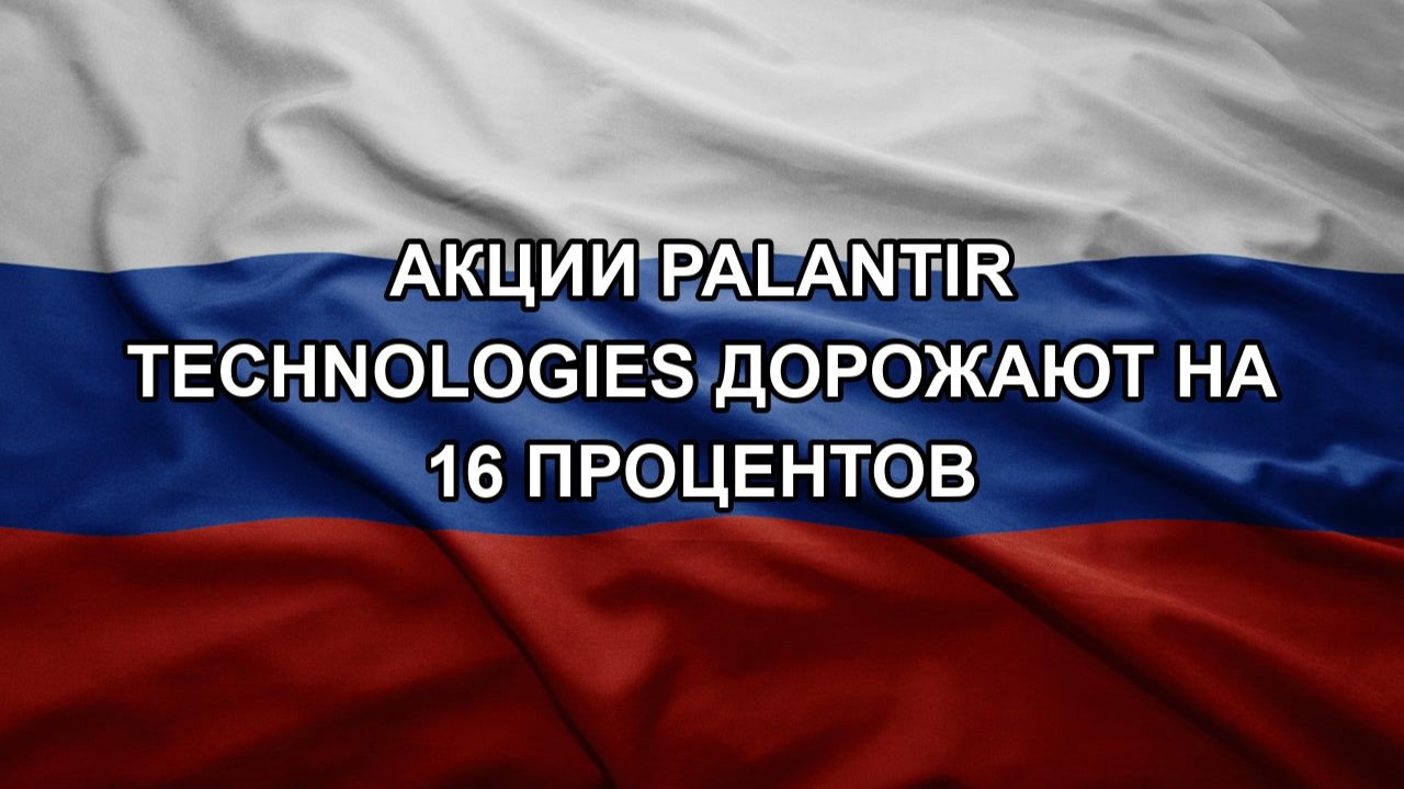 Акции Palantir Technologies дорожают на 16 процентов