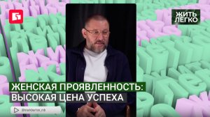 Женская проявленность: Высокая цена успеха. Жить легко.04/08/2026. GuberniaTV