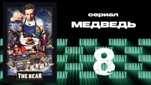 Медведь 2 сезон 8 серия / The Bear