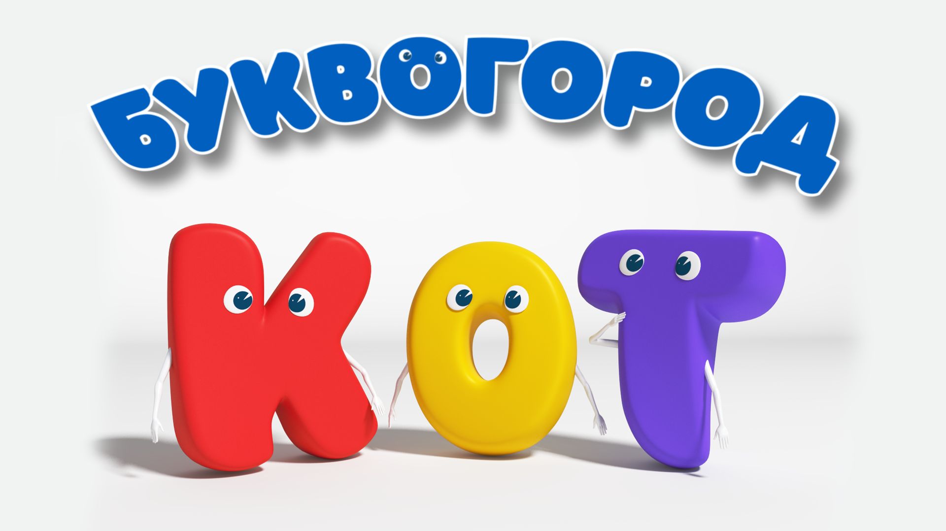 БУКВОГОРОД. Слово Кот