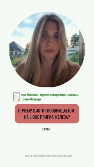 Почему цистит возвращается на фоне приёма железа?

#vidaminextra #видамин #витамин #железо #цистит #