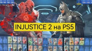 Injustice 2 на PS5
