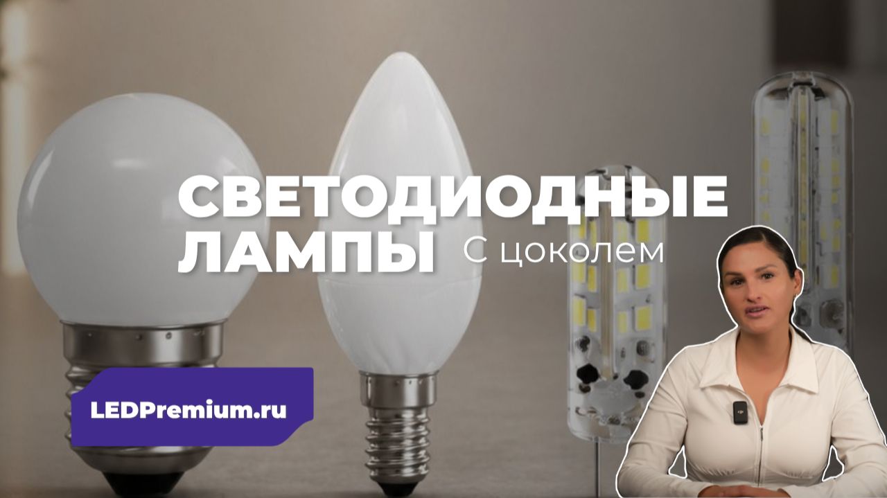 Светодиодные лампы произдводства LEDPremium