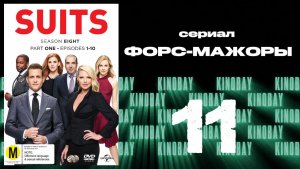 Форс-мажоры - 8 сезон 11 серия / Suits