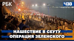 Нашествие мигрантов в испанскую Сеуту. Истёк срок 40-дневной операции Зеленского против России