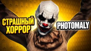 КЛОУН ПЕННИВАЙЗ ПРИШЁЛ В МОЁ ФОТОАТЕЛЬЕ!ХОРРОР ИГРА PHOTOMALY ПРОХОЖДЕНИЕ!