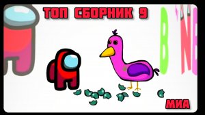 ⭕🔔Mini Crewmate Kills # Топ сборник Часть  9 # Весёлая анимация🐵 2026